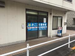 きごころ整体院