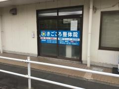 きごころ整体院