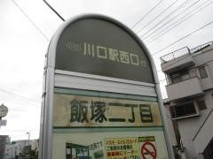 「飯塚二丁目」バス停留所