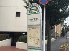 「飯塚二丁目」バス停留所