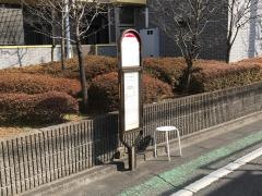 「成城七丁目」バス停留所