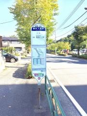 「清水入谷戸」バス停留所