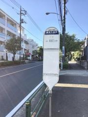 「清水入谷戸」バス停留所