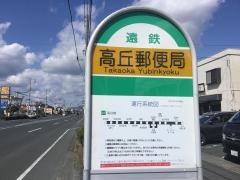 「高丘郵便局」バス停留所