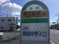 「高丘郵便局」バス停留所