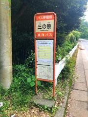 「三の原」バス停留所