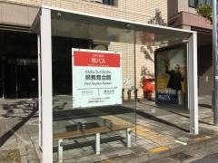 「県教育会館」バス停留所