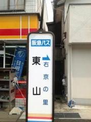 「東山(向日市)」バス停留所