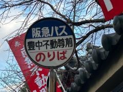 「豊中不動尊前」バス停留所