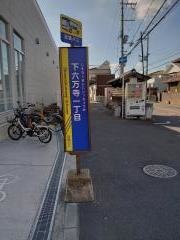 「下六万寺一丁目」バス停留所