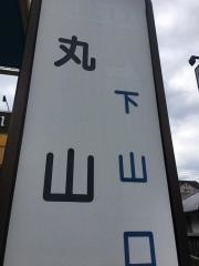 「丸山下」バス停留所
