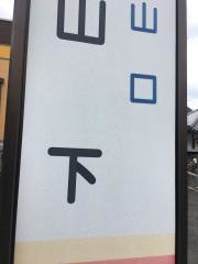 「丸山下」バス停留所