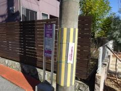 「仁川高丸三丁目」バス停留所
