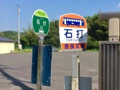 奈良交通「石打」バス停留所／ホームメイト