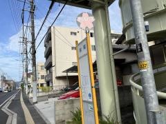 「桜尾」バス停留所