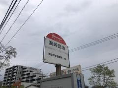 「潤崎団地」バス停留所