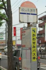 「松の木新町」バス停留所