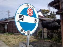 「貝塚」バス停留所
