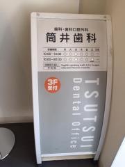 筒井歯科