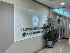 クローバー歯科クリニック豊中駅前院