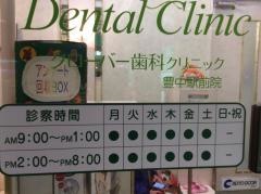 クローバー歯科クリニック豊中駅前院