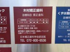 木村矯正歯科