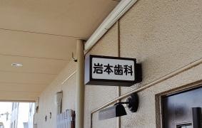 岩本歯科医院