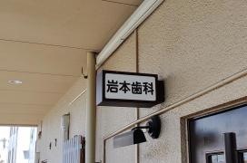 岩本歯科医院