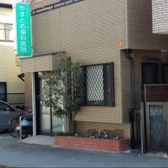 やすとめ歯科医院
