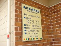あさみ歯科医院