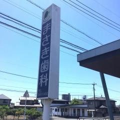 まさき歯科医院