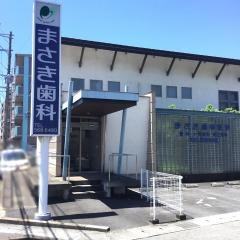 まさき歯科医院