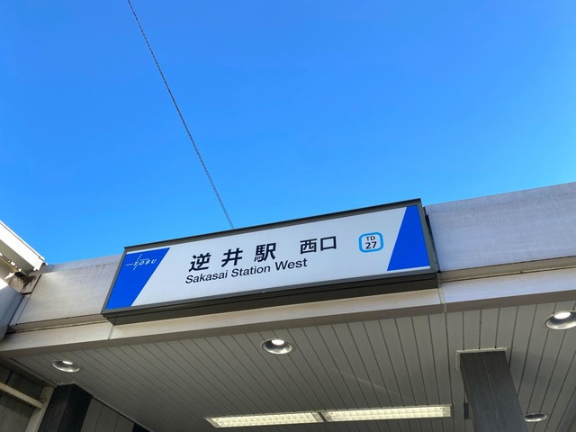 逆井駅