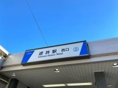 逆井駅