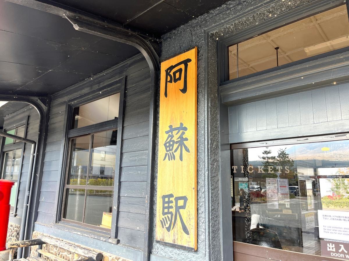 阿蘇駅です