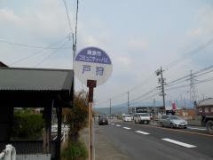 「戸狩」バス停留所