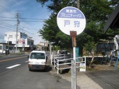 「戸狩」バス停留所