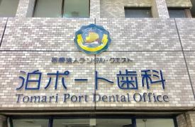 泊ポート歯科