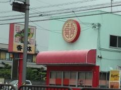 香林
