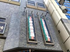 鈴本演芸場