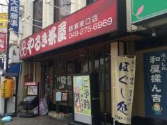 やるき茶屋　鶴瀬東口店