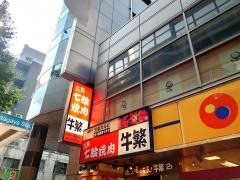 牛繁　幡ヶ谷北口店