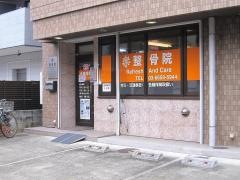 楽整骨院