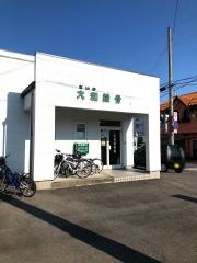 大和接骨院
