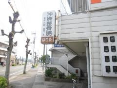 沖洲整骨院