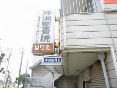 沖洲整骨院