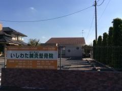 いしわた鍼灸整骨院