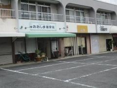 おおしま接骨院