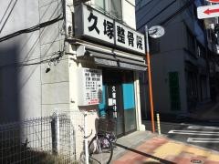 久塚整骨院
