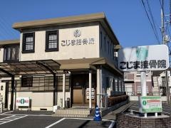 こじま接骨院